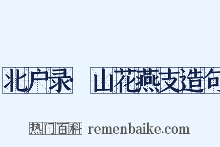 北户录·山花燕支造句是什么意思的图片